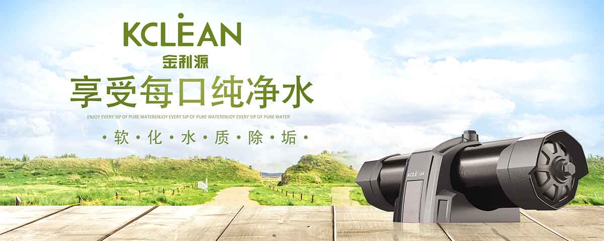 金利源，金利源凈水器，全屋凈水器品牌，凈水器十大品牌，凈水器代理，凈水器加盟，凈水器廠家，全屋凈水
