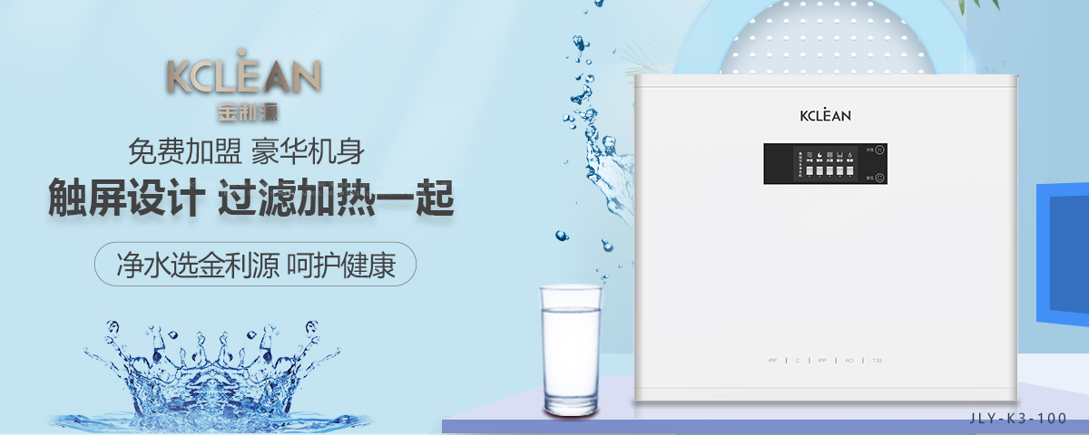 金利源，金利源凈水器，凈水器品牌，家用凈水器品牌，凈水器十大品牌，凈水器代理，凈水器加盟，凈水器廠家，凈水機，家用凈水器